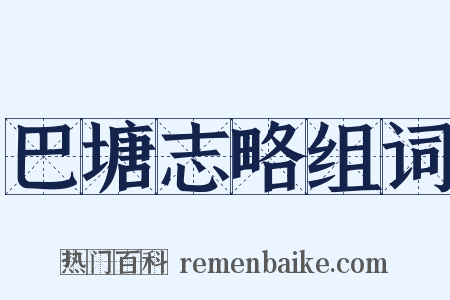 巴塘志略组词是什么意思的图片